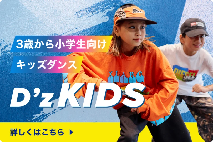 D’z KIDS 3歳から小学生向け キッズダンスはこちら