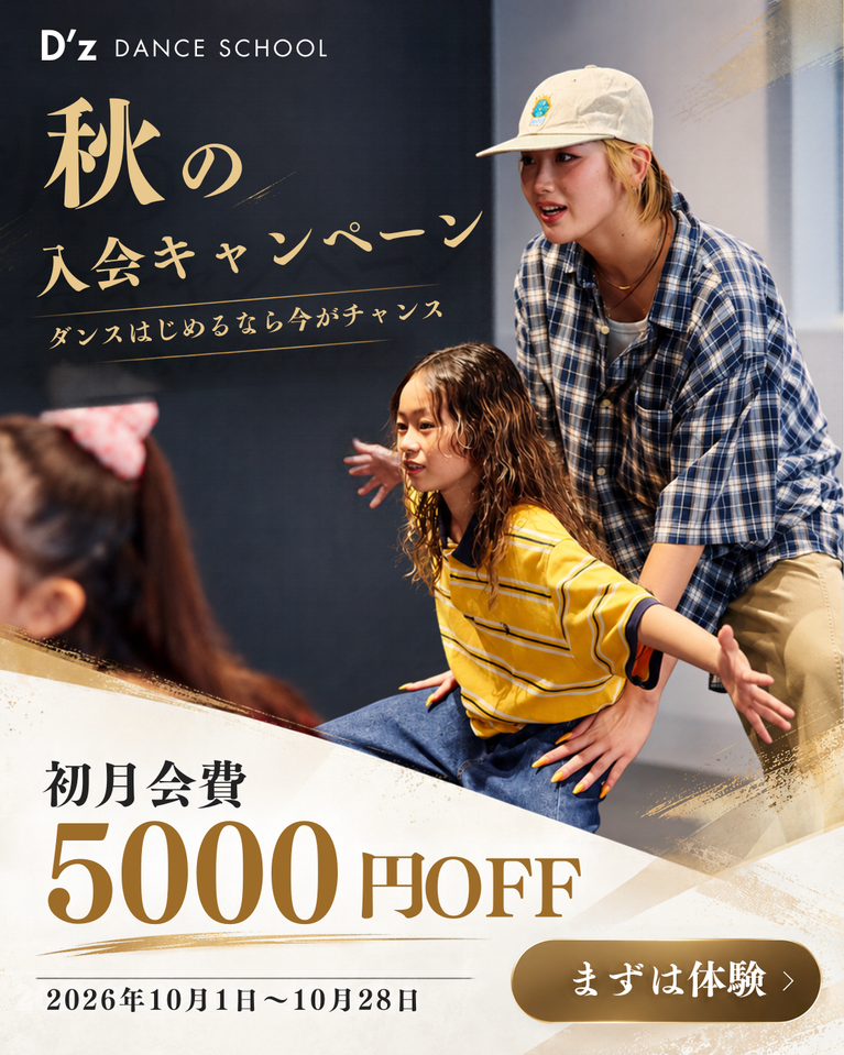 2026年10月 秋の入会キャンペーン