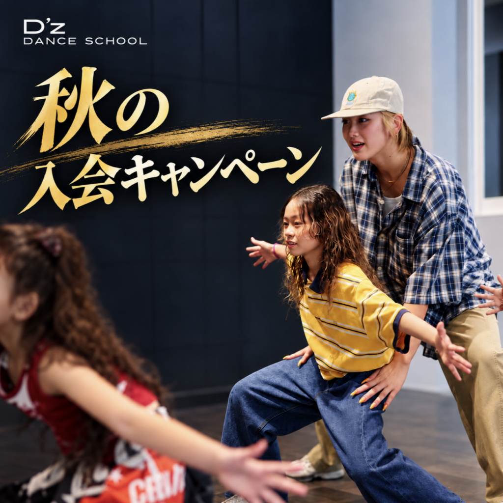 2026年10月 秋の入会キャンペーン