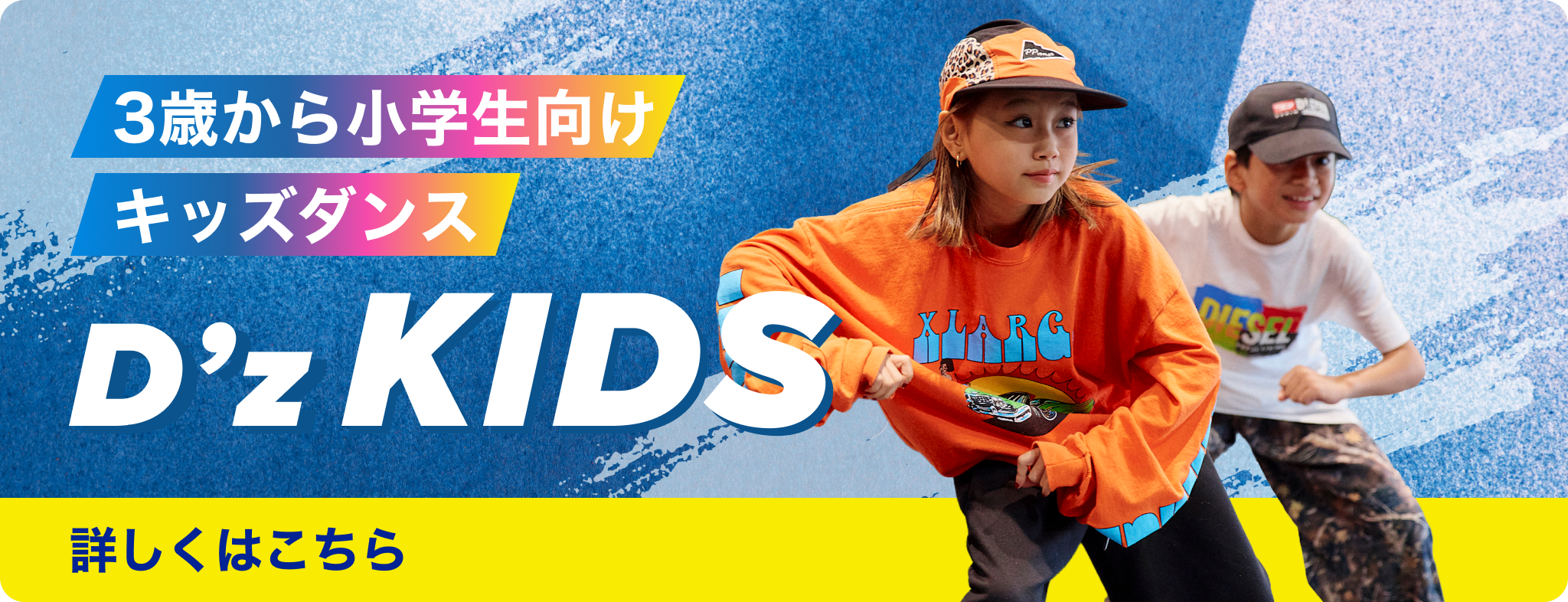 D’z KIDS 3歳から小学生向け キッズダンスはこちら